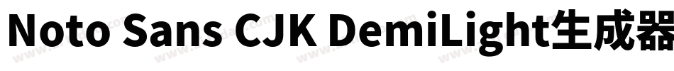 Noto Sans CJK DemiLight生成器字体转换